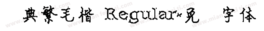 经典繁毛楷 Regular字体转换